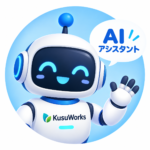 KusuWorks AIチャット