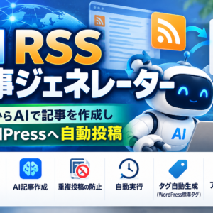 AI RSS記事ジェネレーター