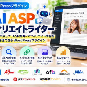 AI ASPアフィリエイトライター